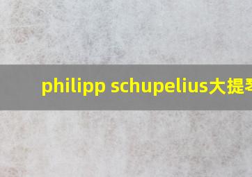 philipp schupelius大提琴